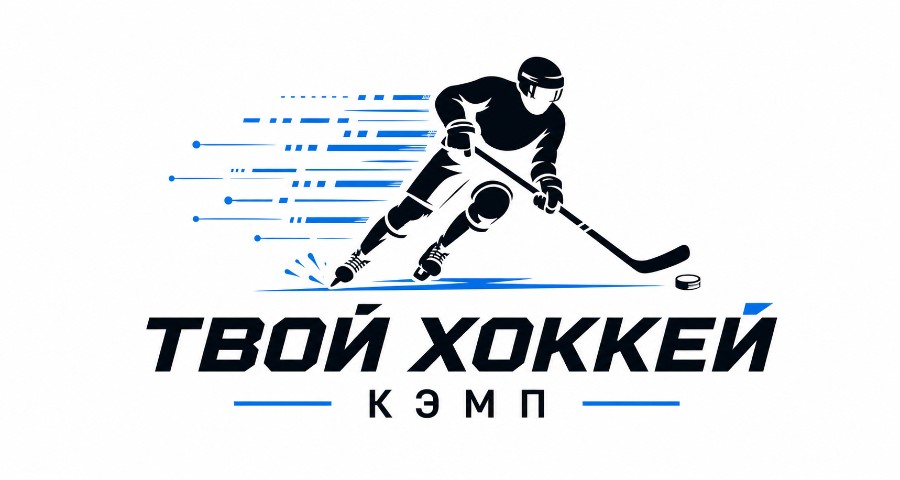 Твой Хоккей Кэмп