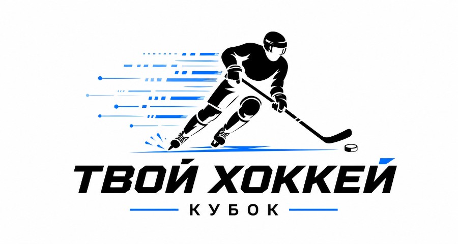 Твой Хоккей Кубок