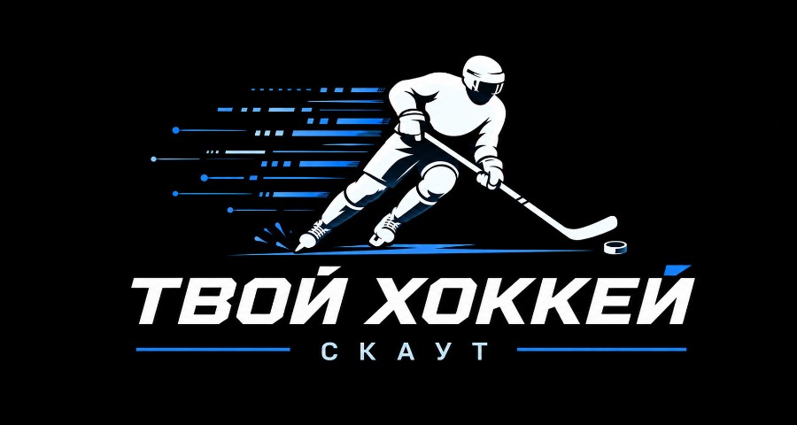 Твой Хоккей Скаут