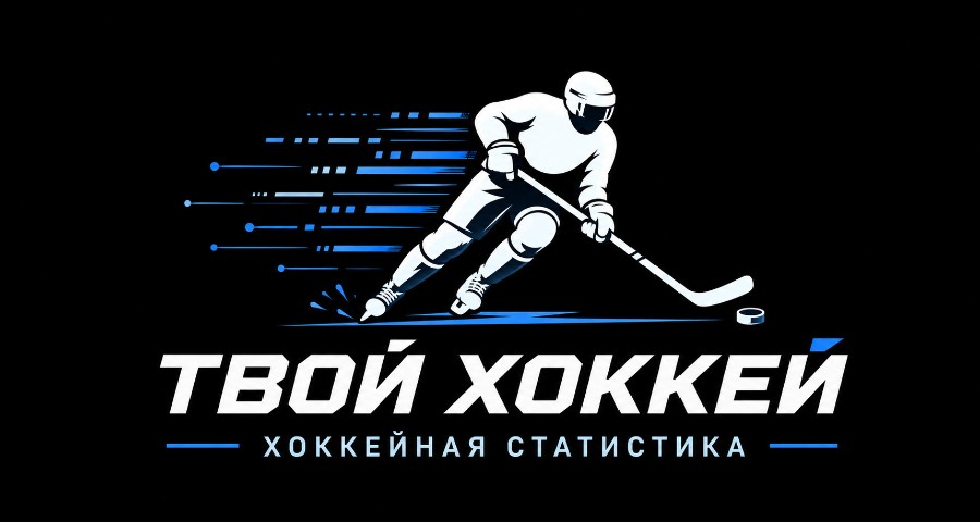 Твой Хоккей Статистика